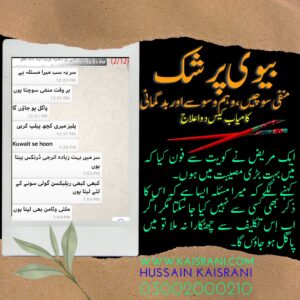 بیوی پر شک، منفی سوچیں، وسوسے اور بدگمانی کا وہم؛ ایک کامیاب کیس – ہومیوپیتھک دوا علاج (حسین قیصرانی)