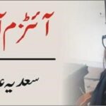 آٹزم ۔۔۔ بچوں کی صلاحیتیں متاثر کرنے والی تکلیف ۔۔۔ سعدیہ عاطف لاہور
