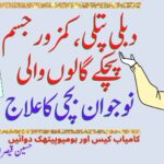 دبلی پتلی،  کمزور جسم، پچکے گالوں والی نوجوان بچی کا علاج ۔ کامیاب کیس اور ہومیوپیتھک دوائیں ۔ حسین قیصرانی