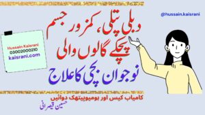 دبلی پتلی،  کمزور جسم، پچکے گالوں والی نوجوان بچی کا علاج ۔ کامیاب کیس اور ہومیوپیتھک دوائیں ۔ حسین قیصرانی