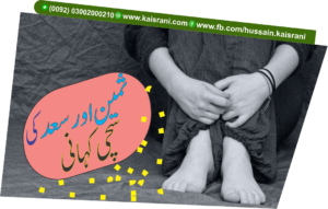 علاج سے پہلے اور علاج کے بعد – سچی کہانی؛ ثمین کی اپنی زبانی