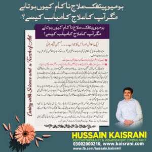 ہومیوپیتھک علاج ناکام کیوں ہوتا ہے مگر آپ کا علاج کامیاب کیسے؟ ۔ ایک سوال اور اُس کا جواب ۔ حسین قیصرانی