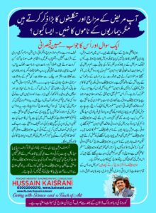 آپ مریض کے مزاج اور تکلیفوں کا بڑا ذکر کرتے ہیں مگر بیماریوں کے ناموں کا نہیں۔ ایسا کیوں؟ ۔۔۔ ایک سوال اور اُس کا جواب ۔۔۔ حسین قیصرانی