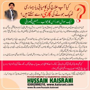 کیا آپ علاج کی کامیابی یا بیماری ٹھیک ہونے کی گارنٹی دے سکتے ہیں؟۔۔۔ ایک سوال اور اُس کا جواب ۔۔۔ حسین قیصرانی