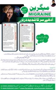 آدھے سر کا شدید درد، میگرین – کامیاب علاج – میڈیکل ڈاکٹر صاحبہ کا فیڈبیک