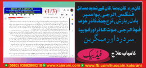 کان درد، کان بہنا، کان کے شدید مسائل، فنگس، الرجی، بواسیر، سر درد اور مائیگرین ۔ کامیاب علاج ۔ فیڈبیک