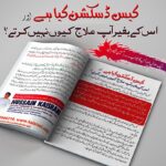 کیس ڈسکشن کیا ہے اور اس کے بغیر آپ تشخیص علاج کیوں نہیں کرتے؟ ایک سوال اور اُس کا جواب ۔ حسین قیصرانی