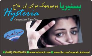 ہسٹیریا ۔ ہومیوپیتھک دوائیں اور علاج ۔ حسین قیصرانی Conversion Reaction or Hysteria