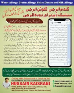 گندم گلوٹن اور دودھ الرجی – کامیاب کیس دوائیں علاج – حسین قیصرانی