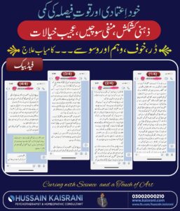 خود اعتمادی، قوت فیصلہ کی کمی، ذہنی کشمکش، سوچیں، ڈر – کامیاب علاج – فیڈبیک