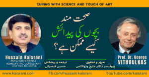 صحت مند بچوں کی پیدائش کیسے ممکن ہے؟ جارج وتھالکس ۔ ترجمہ و تخلیص: حسین قیصرانی ۔ مہر النسا