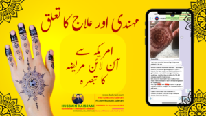 مہندی اور علاج کا تعلق ۔۔ امریکہ سے آن لائن مریضہ کا تبصرہ