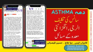 سانس میں رکاوٹ، کمر درد، انگزائٹی، الرجی، غصہ، کان کی آوازیں اور معدے کی سخت خرابی – کامیاب کیس – حسین قیصرانی