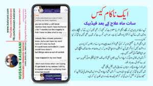 ایک ناکام کیس ۔ سات ماہ علاج کے بعد فیڈبیک