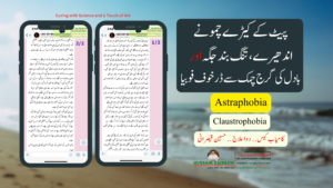 پیٹ کے کیڑے چمونے، اندھیرے، تنگ بند جگہ اور بادل کی گرچ چمک سے ڈر خوف فوبیا ۔ کامیاب کیس دوا علاج ۔ حسین قیصرانی
