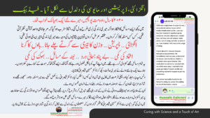 ڈپریشن، انگزائٹی، پینک اٹیک ڈس آرڈر، شدید مایوسی، جسمانی درد ۔ نفسیاتی، ذہنی اور جسمانی مسائل ۔ فیڈبیک