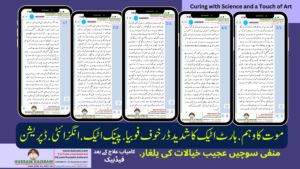 ہارٹ اٹیک موت کا شدید ڈر خوف فوبیا. پینک اٹیک. انگزائٹی ڈپریشن منفی سوچیں عجیب خیالات کی یلغار ۔ علاج کے بعد فیڈبیک